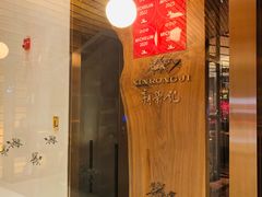 -新荣记(新源南路店)