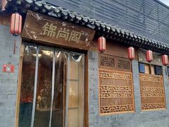 门面-锦尚阁烤鱼•天津菜(宣武门胡同店)