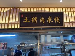 -状元王过桥米线(黄埔至泰广场店)