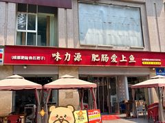 -味力源·肥肠爱上鱼(红牌楼金冠好店)