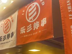 门面-乐彡炸串·烤苕皮(西单华威约饭街店)