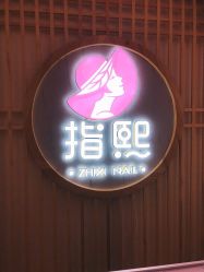 点击看大图 门面-ZX·美睫设计师汇聚店