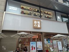 门面-奈雪的茶(时代天街店)