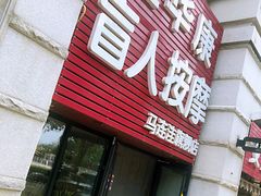 门面-宜华康盲人按摩(马连洼旗舰店)