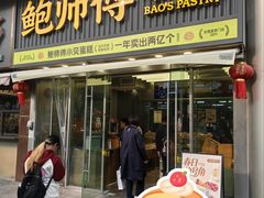 -鲍师傅糕点(五角场店)
