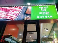 -牛吉韵·鲜切牛肉自助火锅(南山店)