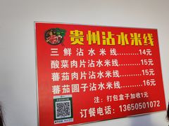 -贵州沾水米线(学田湾店)