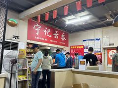 -海清宁记大馅云吞