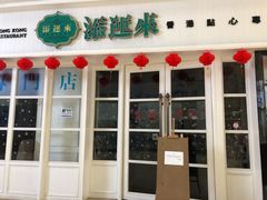 门面-添运来(茶园奥园广场店)