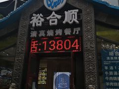 门面-裕合顺清真餐厅·回民老菜·大连海鲜·特色烧烤(西安路店)