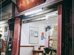 门面-沙湾姜埋奶(兴新包店)