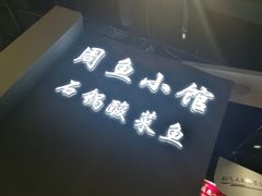 门面-周鱼小馆石锅酸菜鱼(活力汇店)