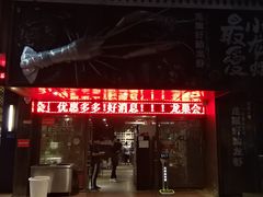 门面-龙巢盱眙龙虾·牛蛙·烧烤宵夜(八卦岭店)