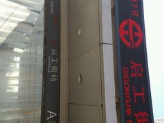 android_upload_pic-启工街(地铁站)