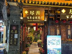 -尽善百年古院餐厅(王家老宅店)