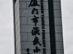 -厦门市演武小学