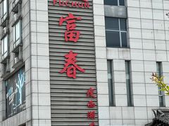 -富春(瘦西湖店)