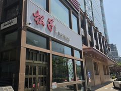 -松子料理(亮马桥店)