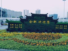 -合肥火车站(地铁站)