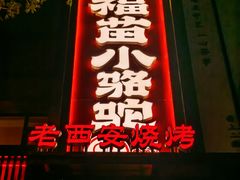 -福苗小骆驼烧烤(望京店)