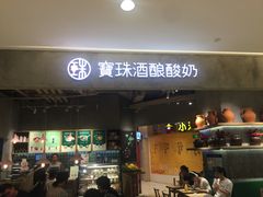 门面-宝珠奶酪(长宁金虹桥店)