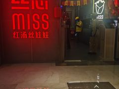 门面-丝恋丝娃娃(逸天城国贸店)