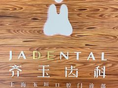 -齐玉齿科JADENTAL