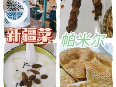 -帕米尔食府(白云观店)