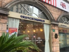 门面-红宝石·鲜奶小方·海派西点房(南丹店)
