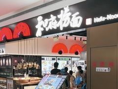 -和府捞面(西溪印象城店)