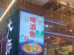 -大师傅金奖啤酒鱼(西街口总店)