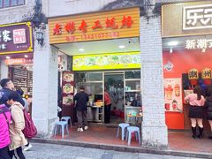 门面-老彬专工蚝烙糕粿