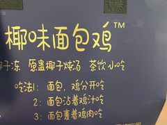 -椰味面包鸡.薄皮蒸饺(坪山店)