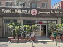 -玛尔哈巴·塔塔尔糕点(华侨小区店)
