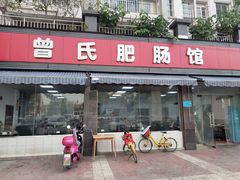 门面-曾氏肥肠馆(凯瑞雅居店)