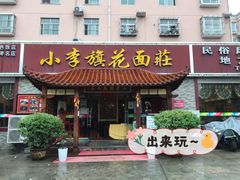 门面-小李旗花面庄