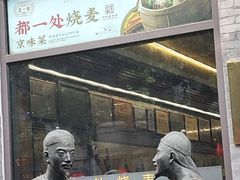 -都一处烧麦馆(前门店)