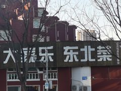 -大家乐东北菜(富河园店)