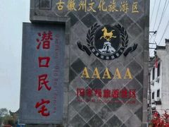 -潜口民宅博物馆