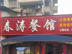 -春涛餐馆(下坝店)