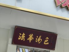 -法华汤包馆(法华镇路店)