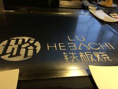 -璐法式铁板烧(滏东总店)