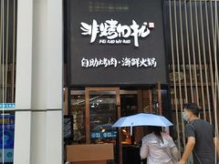 门面-非烤勿扰韩料自助烤肉(松山湖万科店)