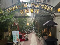 -Osteria Garden 生蚝花园餐厅(原进贤路店)