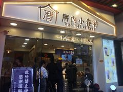 门面-厝内小眷村(正阳步行街店)