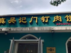 -清真吴记门钉肉饼·喜多利