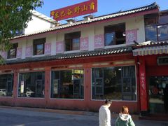 门面-东巴谷野生菌火锅餐厅