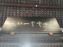 -成都武侯祠博物馆