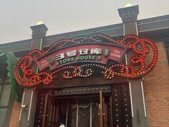 -3号仓库(幸福北路店)