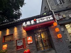 -毛辣果·贵州红酸汤牛肉火锅(西单店)